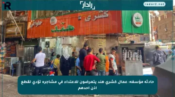 حادثة مؤسفة: عمال كشري هند يتعرضون للاعتداء في مشاجرة تؤدي لقطع أذن أحدهم